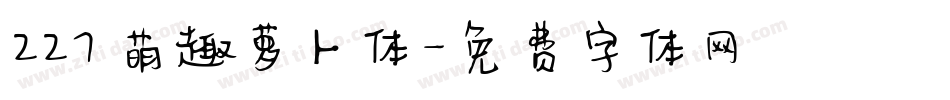 227 萌趣萝卜体字体转换